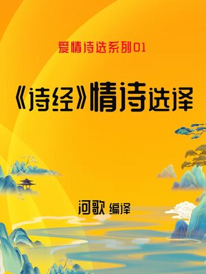 cover image of 《诗经》情诗选译